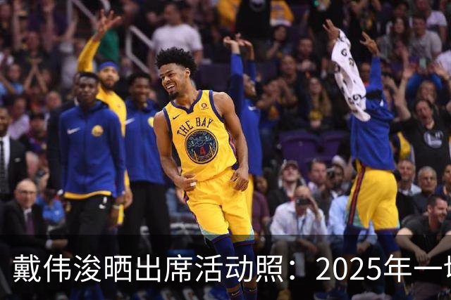 戴伟浚晒出席活动照：2025年一切顺利！