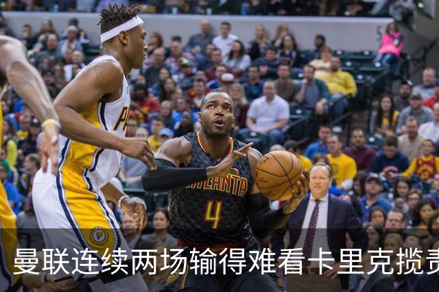 曼联连续两场输得难看卡里克揽责认错！球迷赛后怒嘘两人，要求其离队