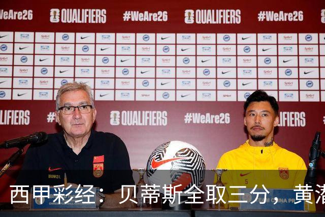 西甲彩经：贝蒂斯全取三分，黄潜取联赛首胜