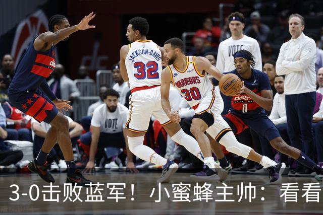 3-0击败蓝军！小蜜蜂主帅：看看那些球队砸的钱，那只是纸面实力