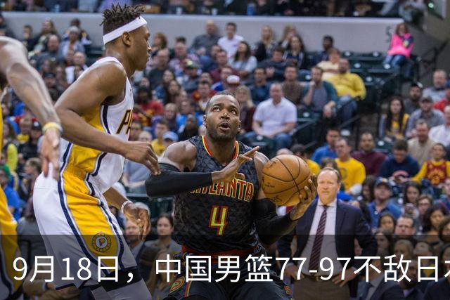 9月18日，中国男篮77-97不敌日本二队，次日胡明轩担任开幕式旗手